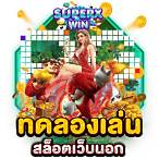 เว็บเล่นสล็อตฟรี